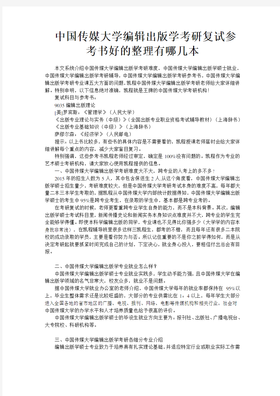 中国传媒大学编辑出版学考研复试参考书好的整理有哪几本