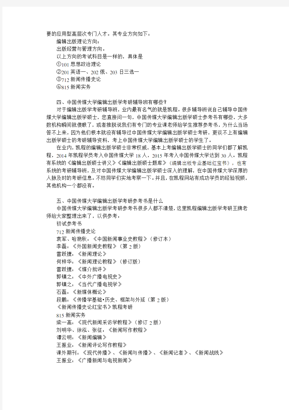 中国传媒大学编辑出版学考研复试参考书好的整理有哪几本