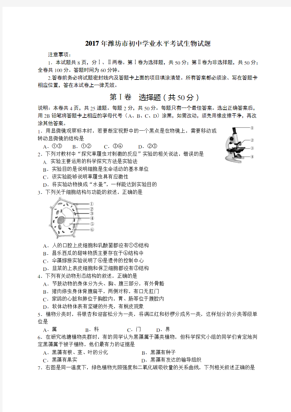 2017年山东潍坊初中生物学业考试题及答案精编