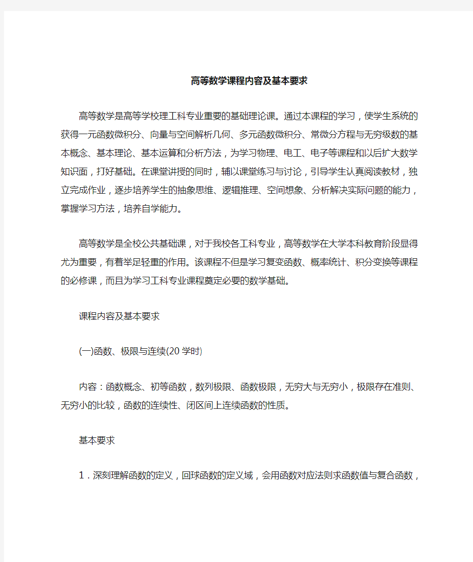 高等数学学习课程内容及基本要求