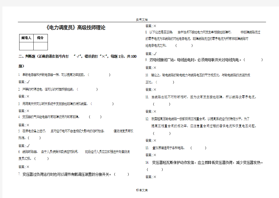 电力调度员(技师)精彩试题