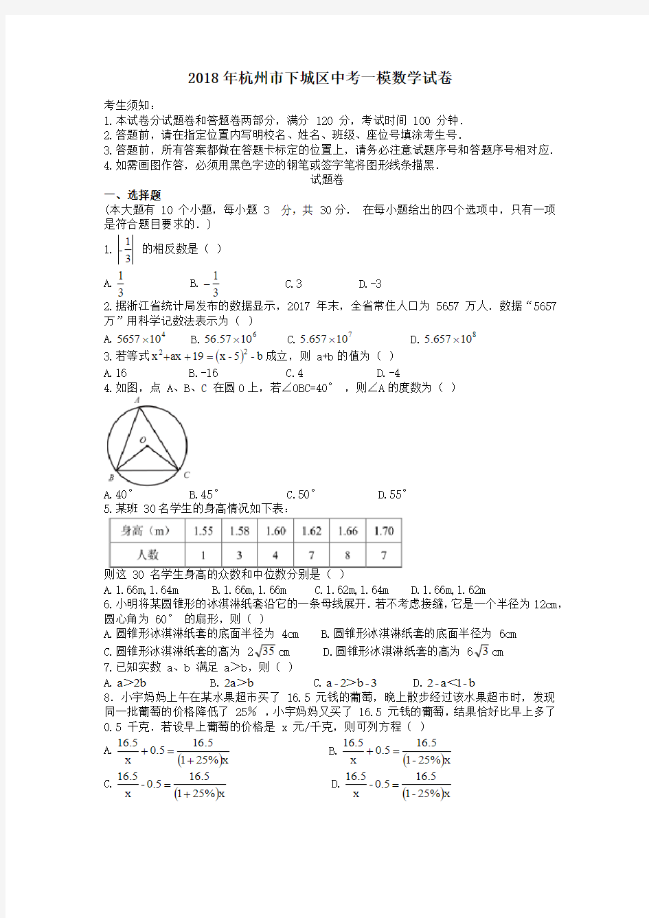 [已校验]2018年杭州市下城区一模数学试卷及答案