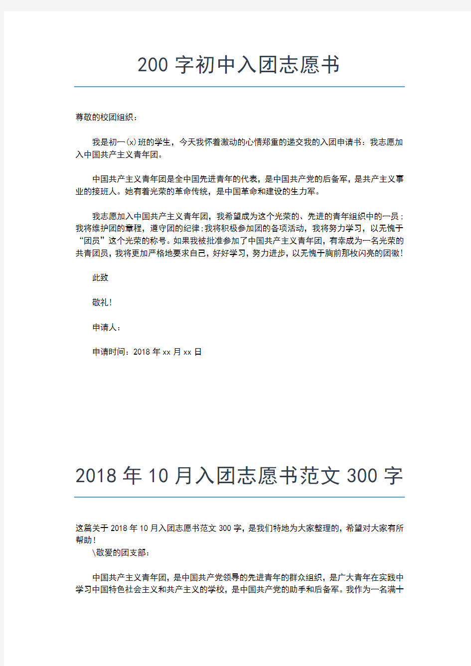 2019年最新大学入团志愿书500字优秀范文入团申请书文档【十篇】 (2)