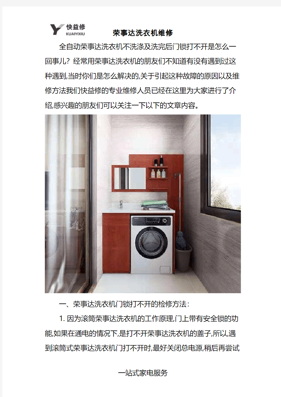 上海荣事达全自动洗衣机不洗涤及洗完后门锁打不开故障维修电话