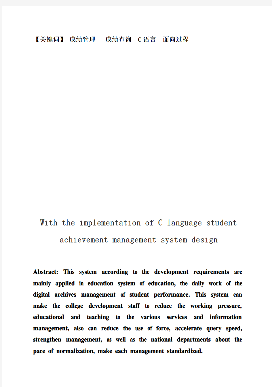 (完整版)C语言学生成绩管理系统设计与实现毕业设计论文