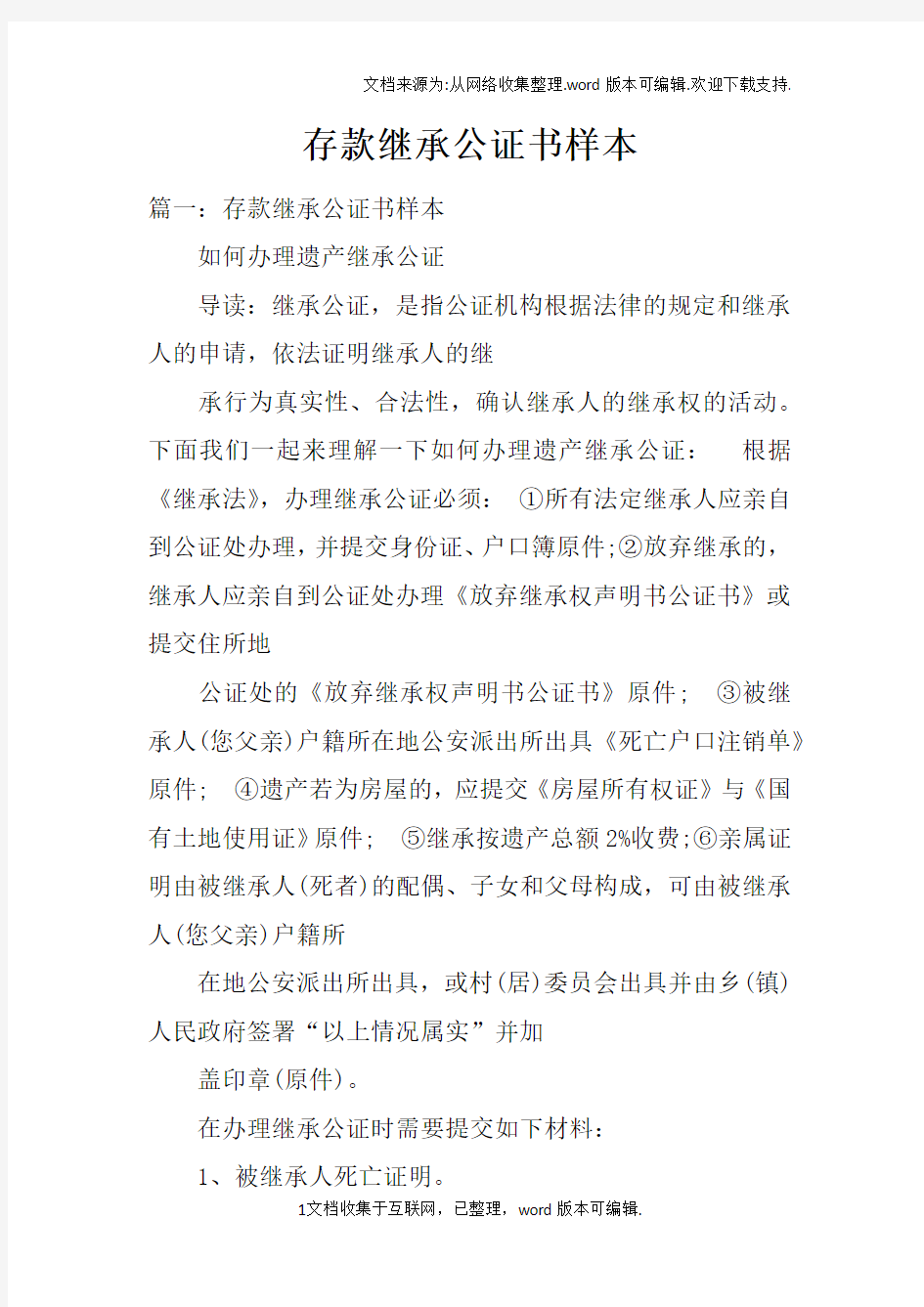 存款继承公证书样本