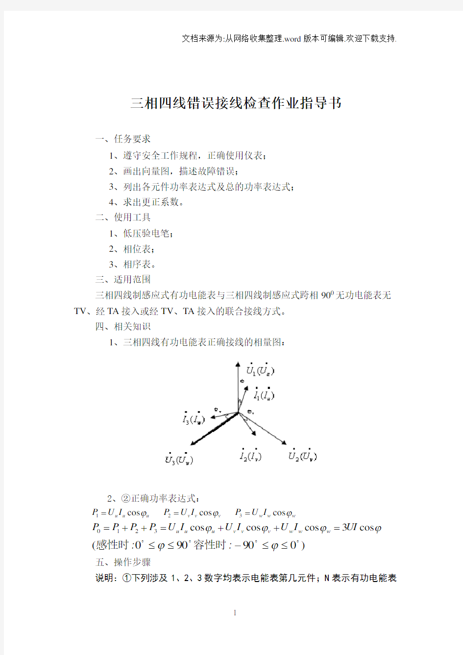 三相四线电能计量装置错误接线检查作业指导书