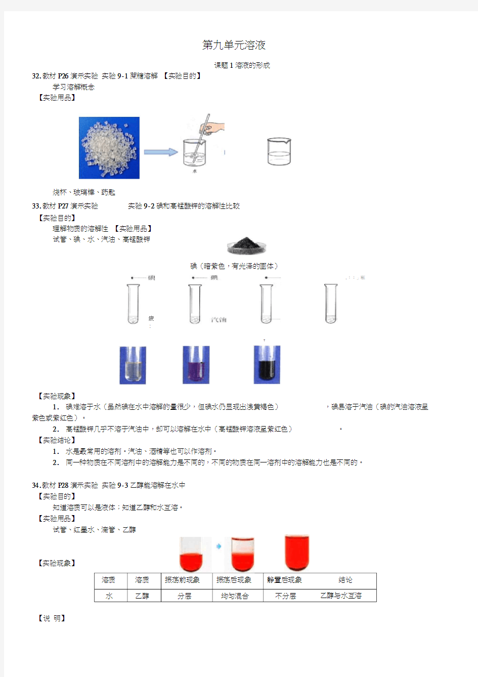 人教版初三化学下册课题1溶液的形成实验素材