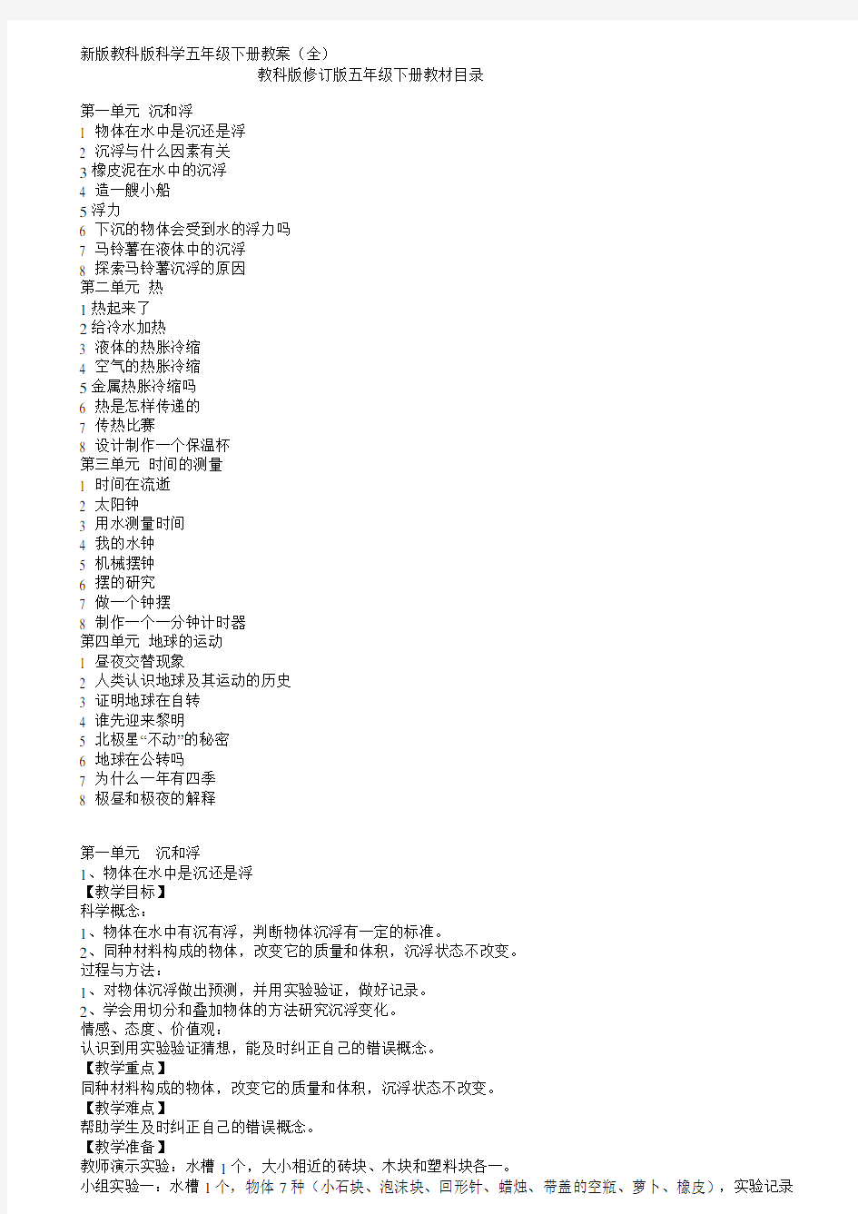 新版教科版科学五年级下册教案