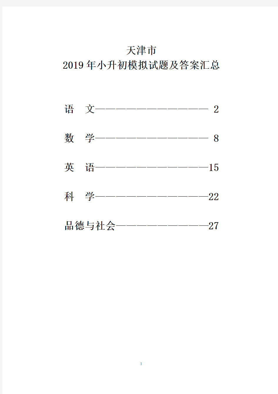 天津市2019年小升初模拟试题及答案汇总