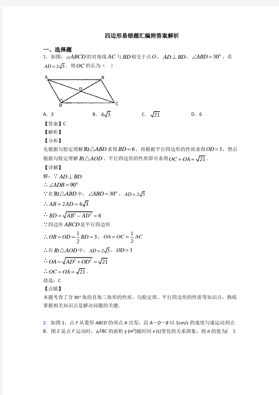 四边形易错题汇编附答案解析