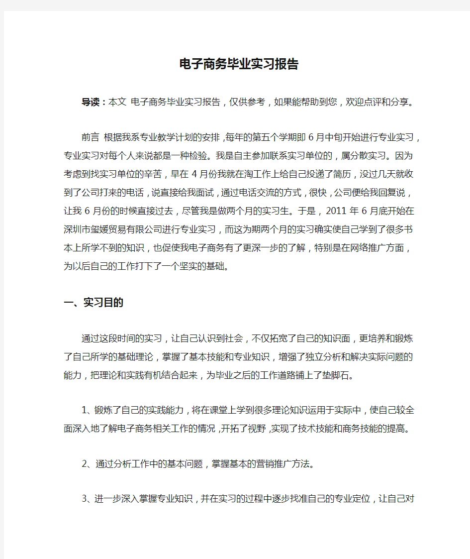 电子商务毕业实习报告