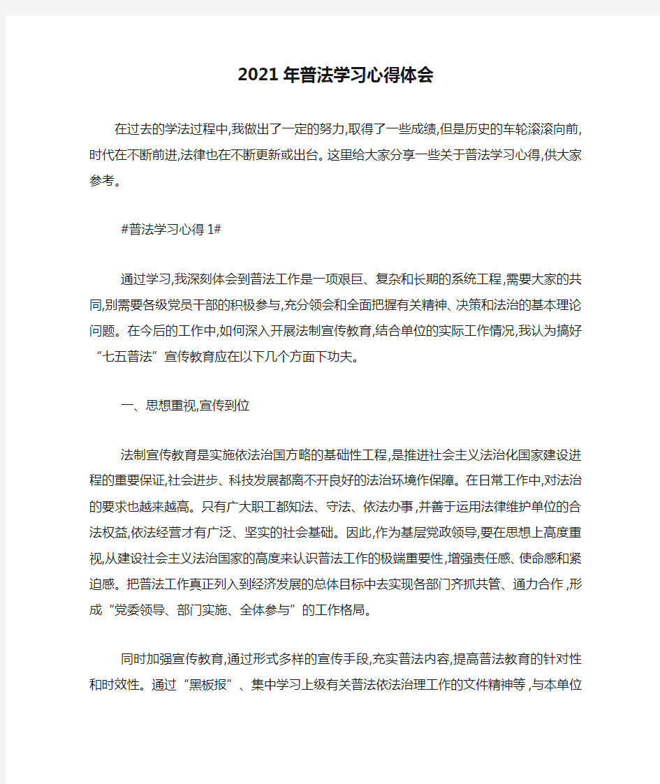 最新2021年普法学习心得体会