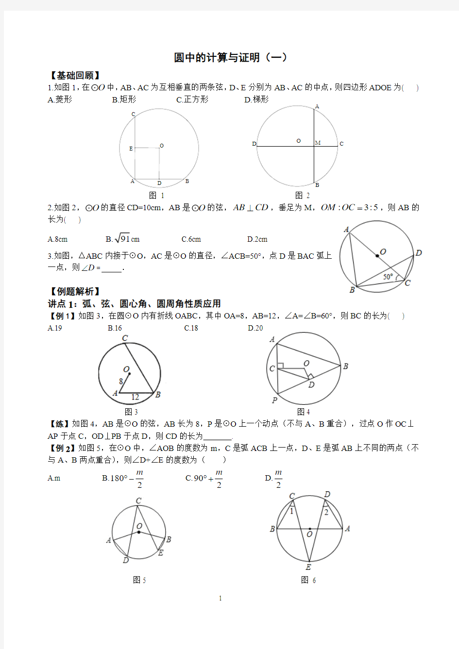 圆中的计算与证明(一)