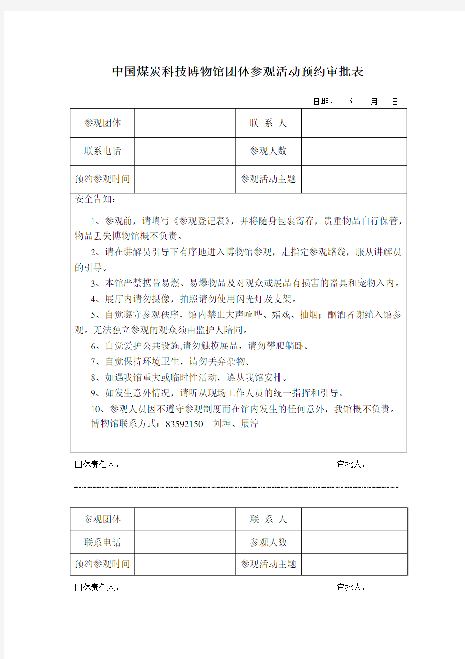 中国煤炭科技博物馆团体参观活动预约审批表