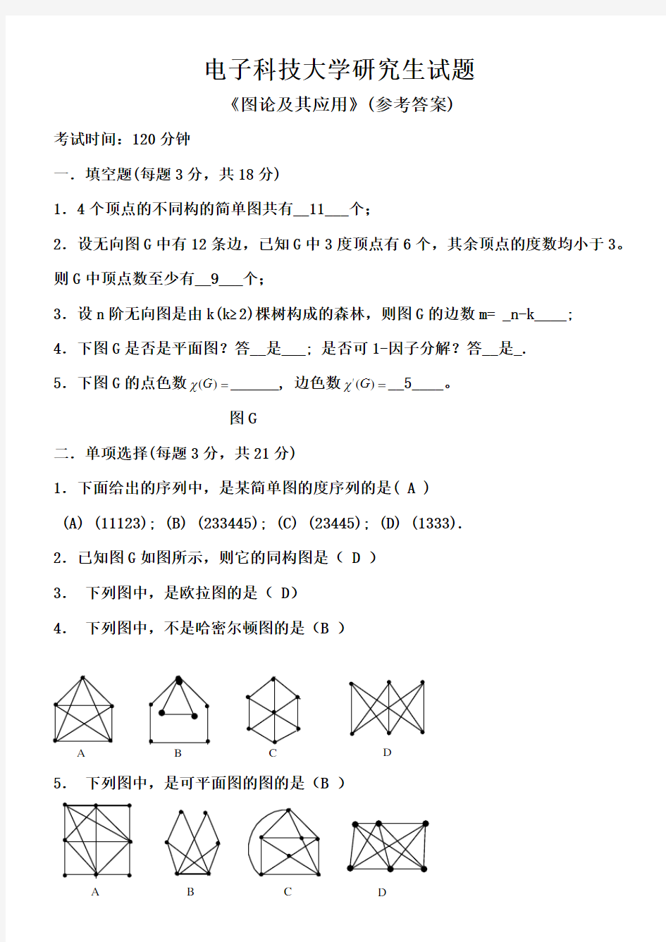 电子科技大学研究生试题图论及其应用参考答案