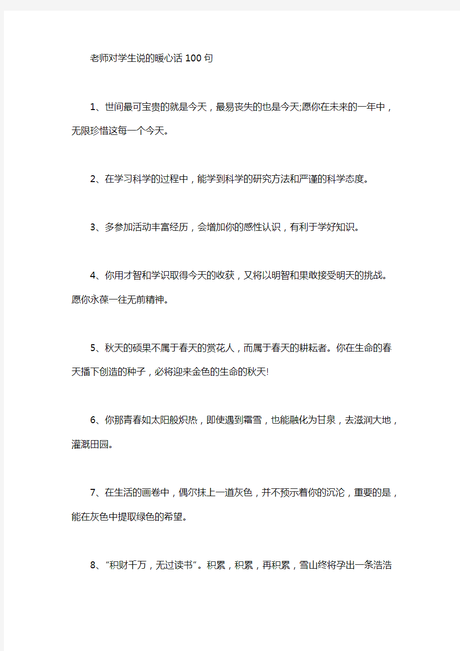 老师对学生说的暖心话100句