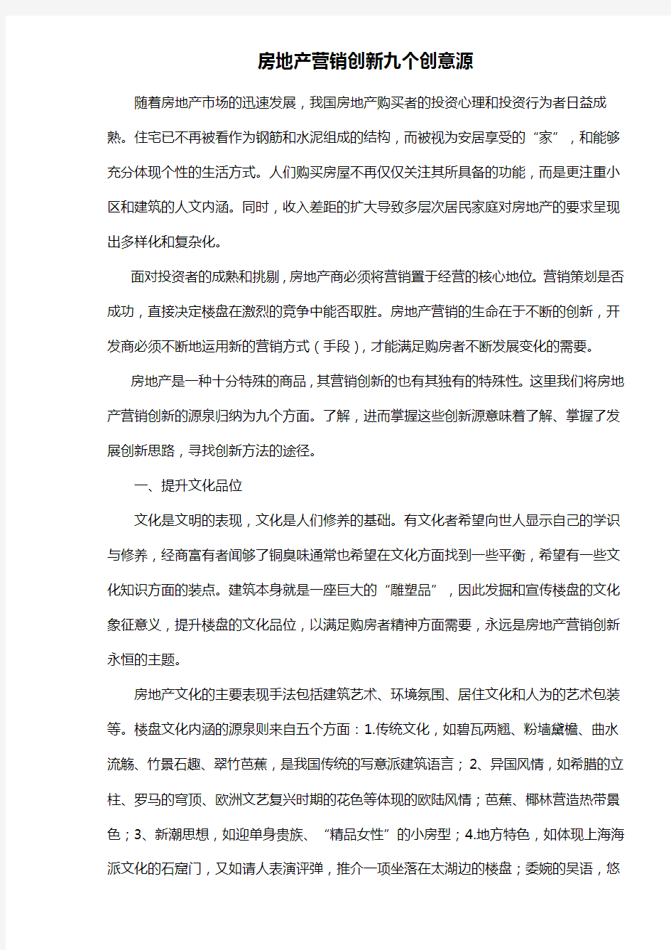 房地产营销创新九个创意源