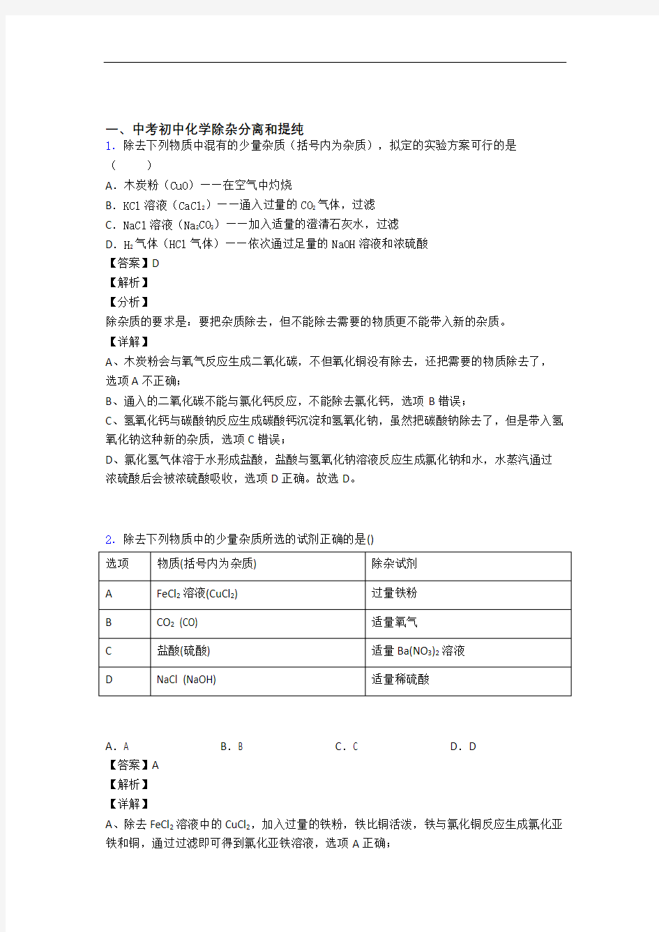 2020-2021中考化学专题复习除杂分离和提纯的综合题含详细答案