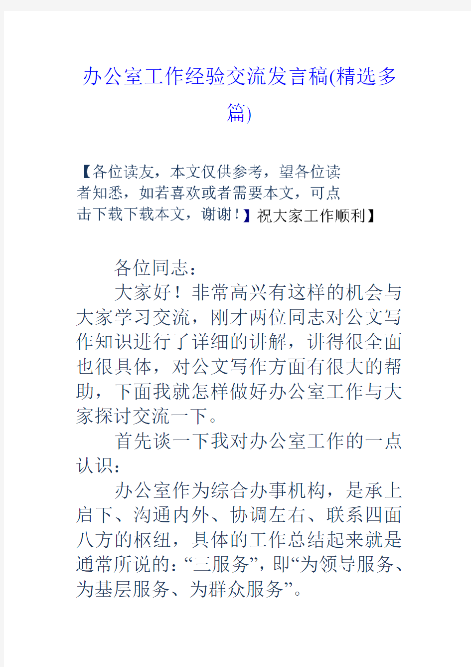 办公室工作经验交流发言稿精选多篇