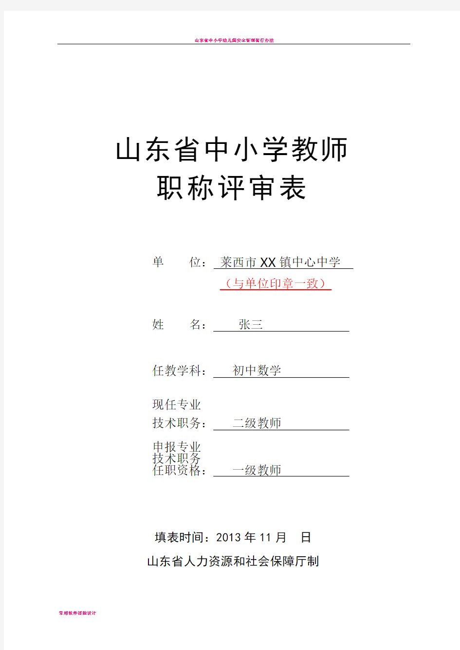 山东省中小学教师职称评审表 (样表)