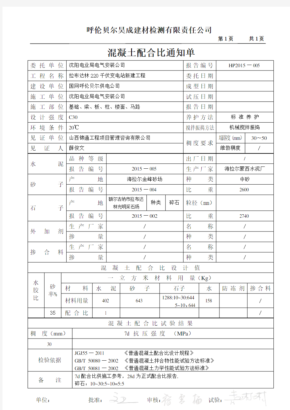 C30   混凝土配合比(7天)