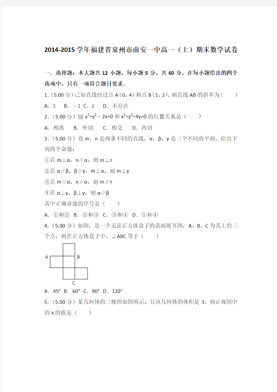 2014-2015学年福建省泉州市南安一中高一(上)数学期末试卷和 解析