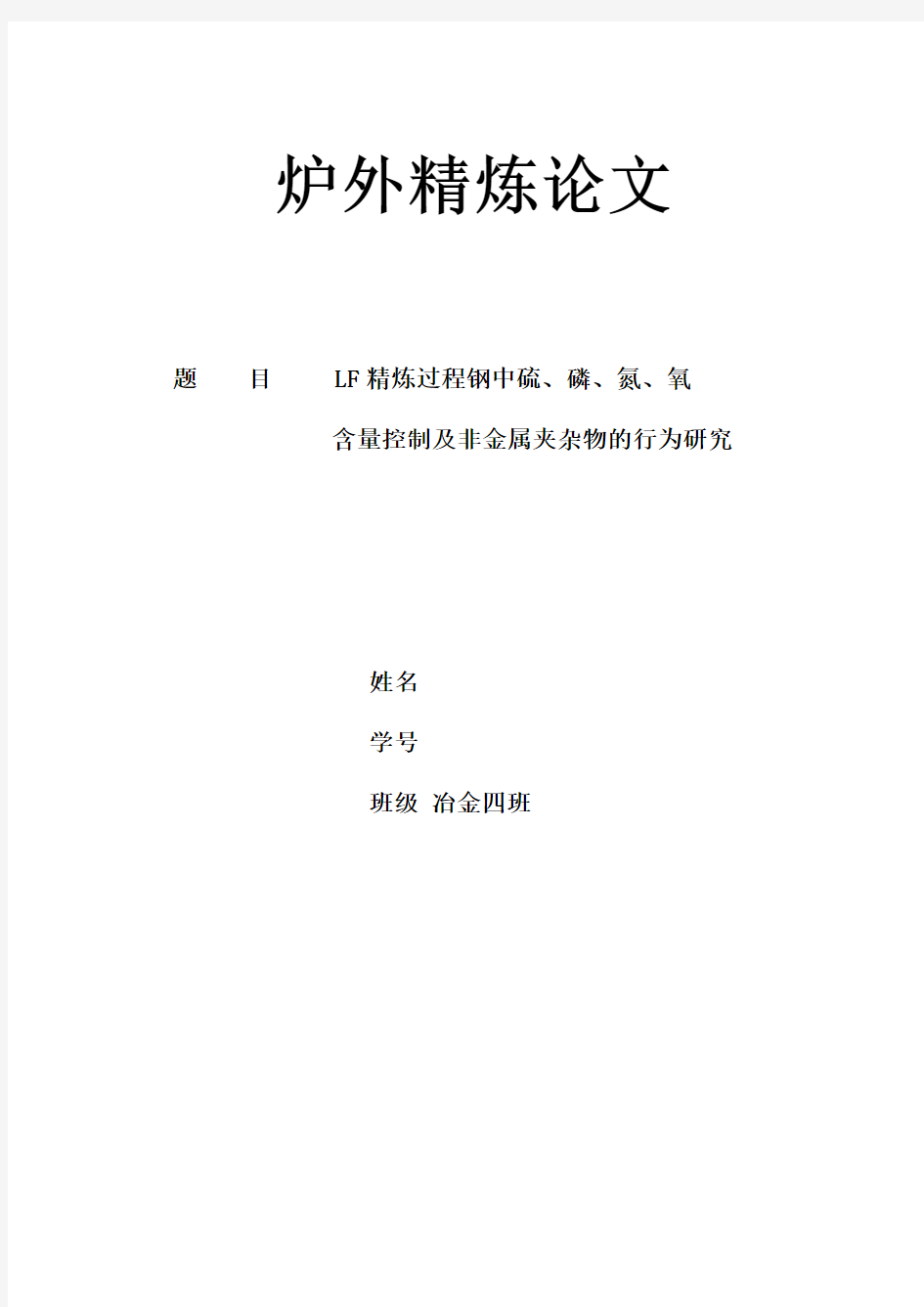 内蒙古科技大学炉外精炼论文