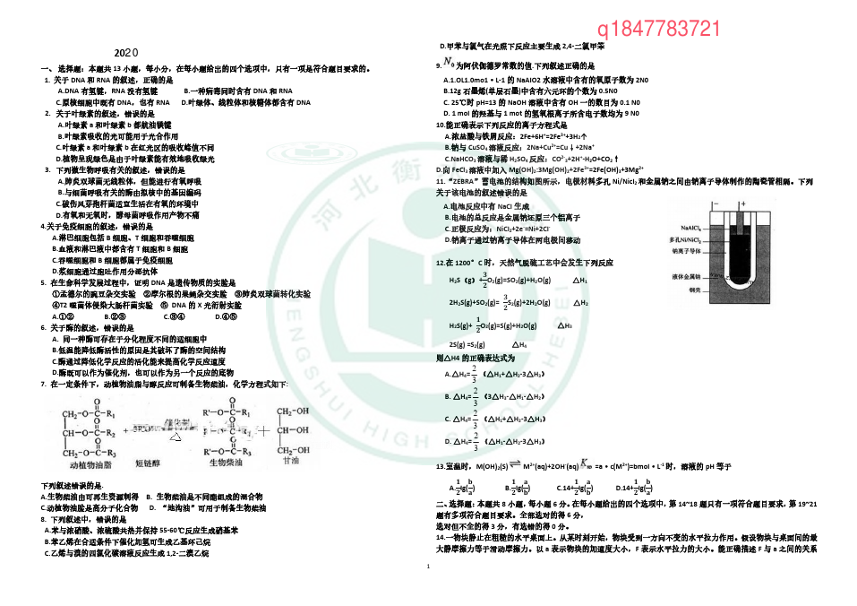 2020衡水中学理综预测卷一含解析答案