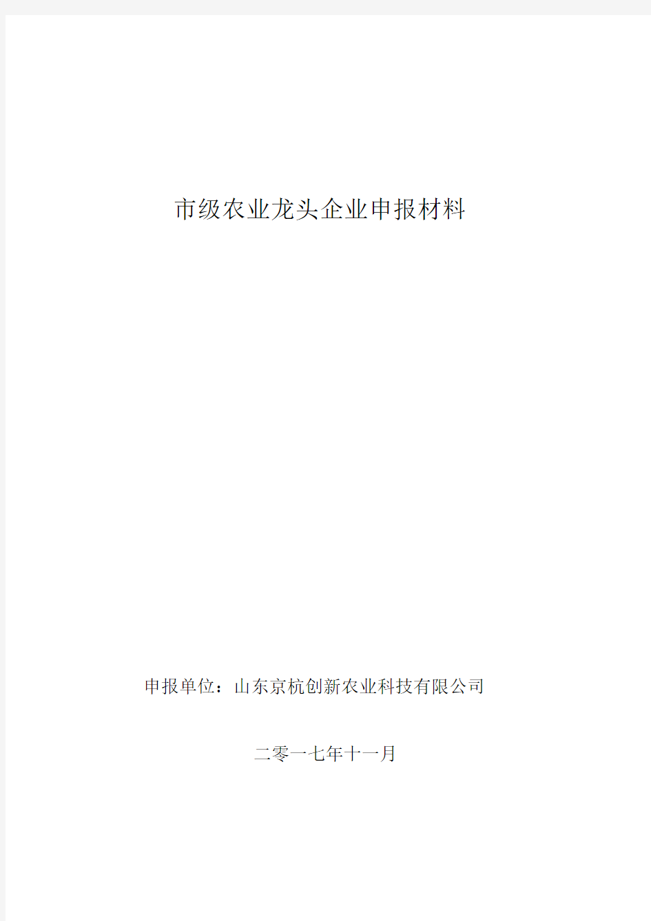 省级龙头企业申报材料农业.doc