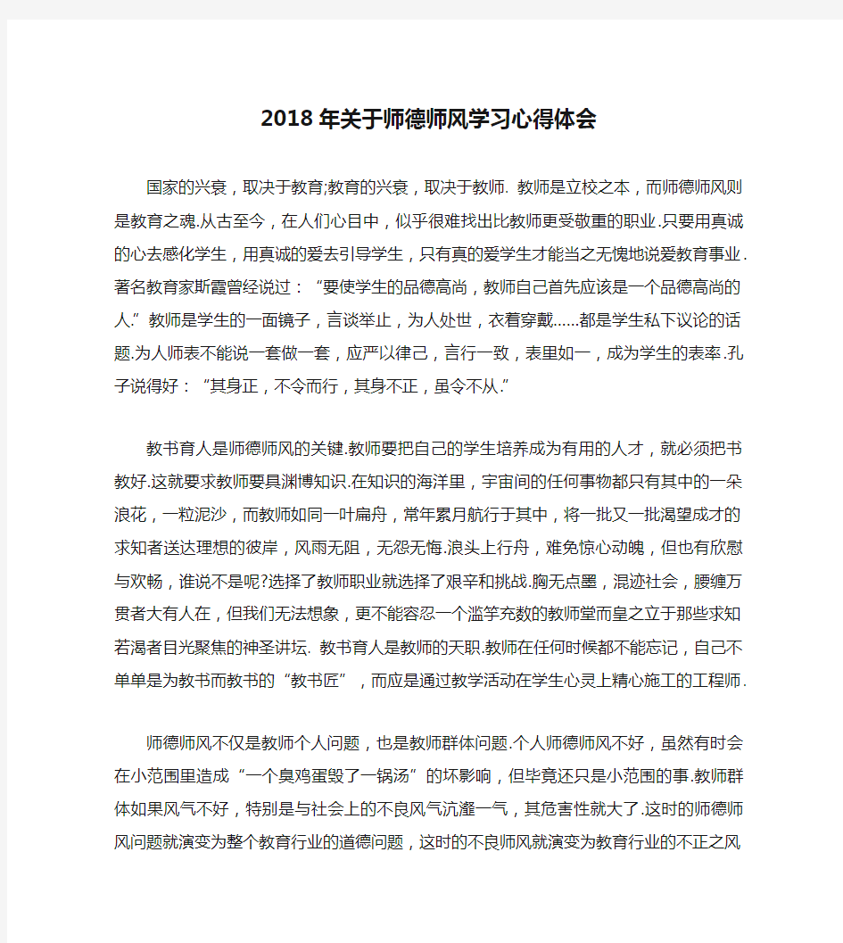 2018年关于师德师风学习心得体会