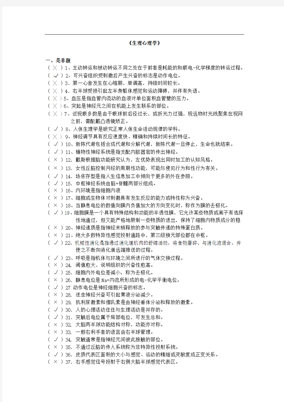 生理心理学选择判断练习题