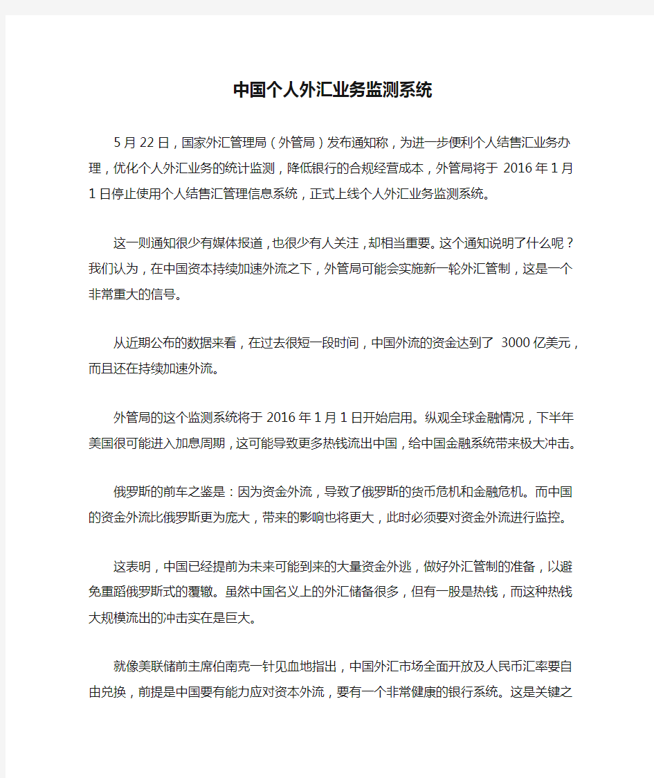 中国个人外汇业务监测系统