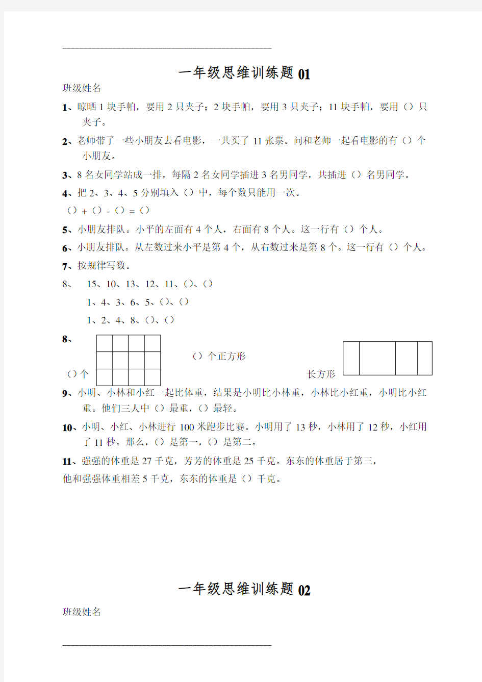 小学一年级数学思维训练题(及答案)