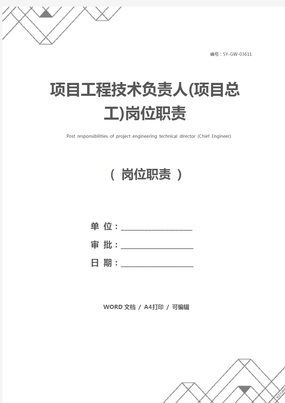 项目工程技术负责人(项目总工)岗位职责