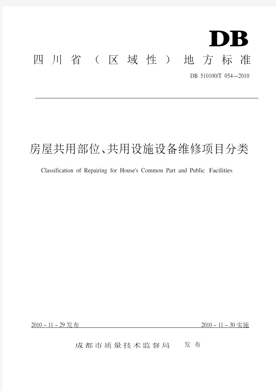 四川省(区域性)地方标准《房屋共用部位、共用设施设备维修项目分类》(整理版)