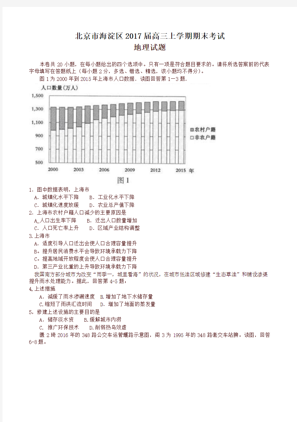 北京市海淀区高三上学期期末考试地理试题(有答案)