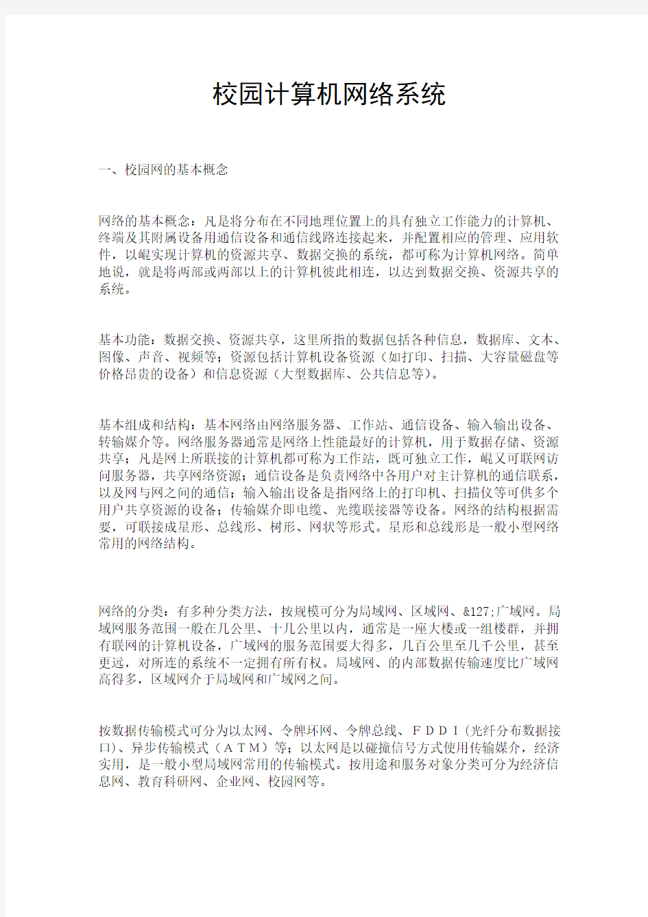 校园计算机网络系统