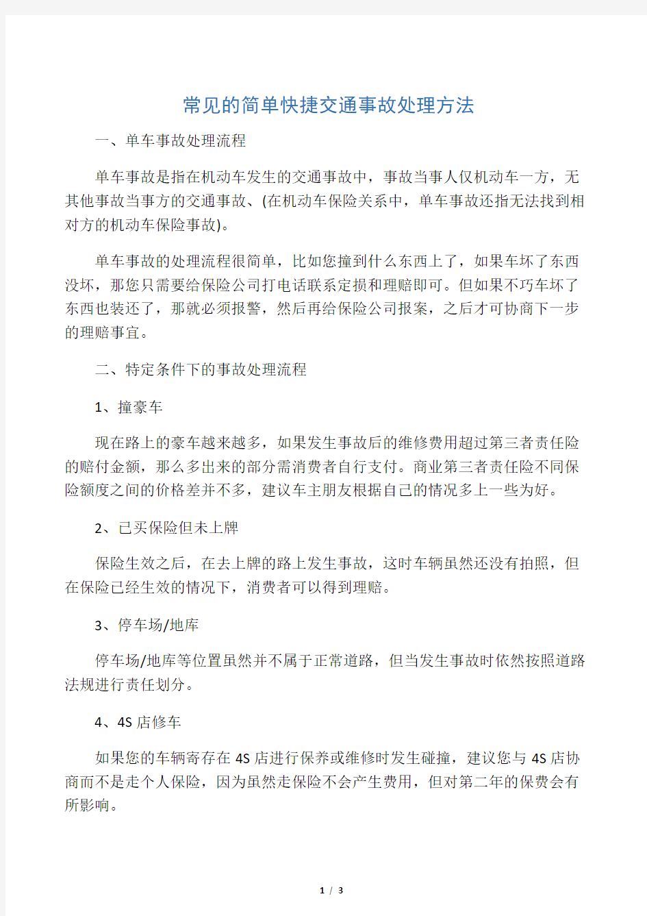 常见的简单快捷交通事故处理方法