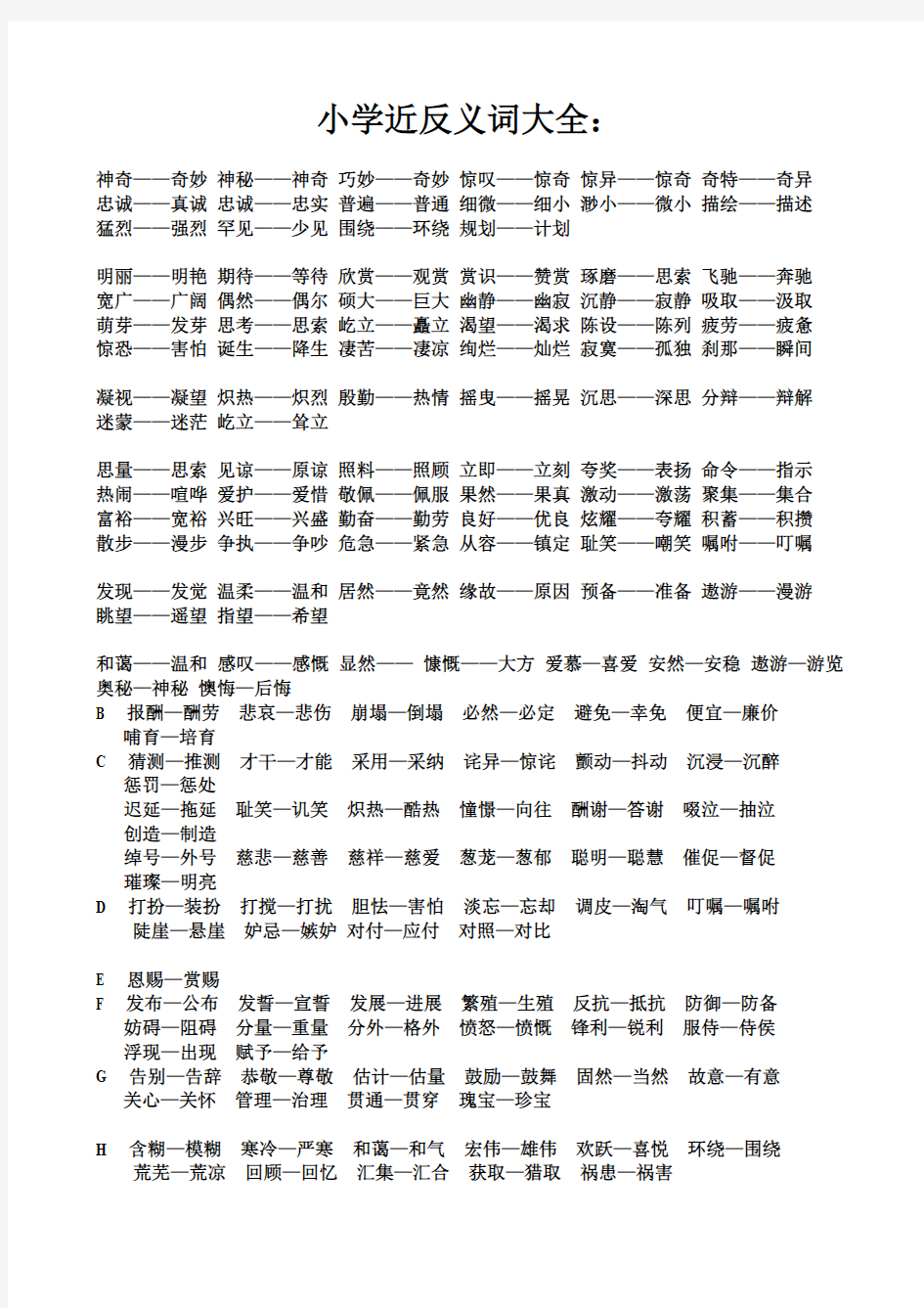 【免费下载】 小学近反义词大全