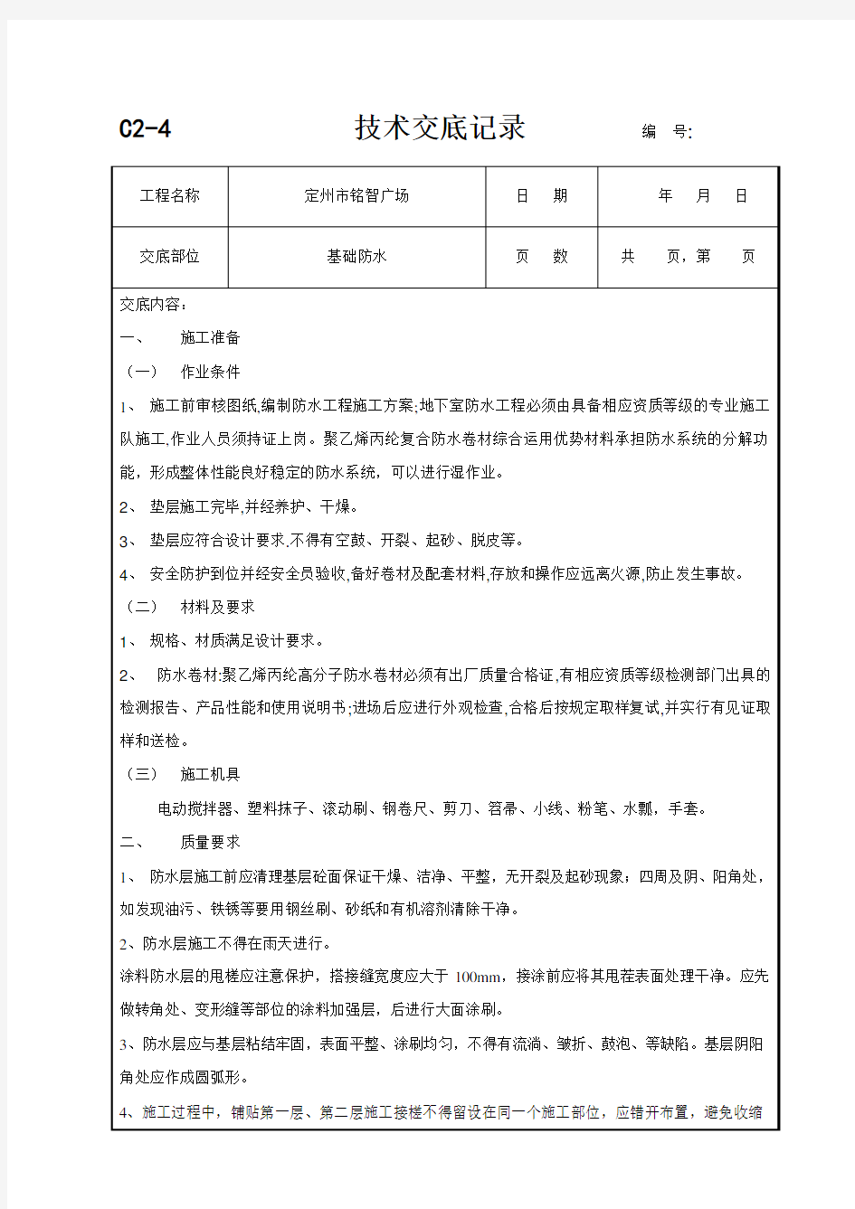 基础防水技术交底