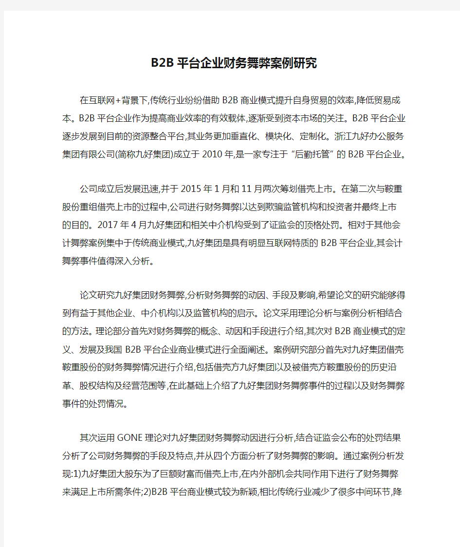 B2B平台企业财务舞弊案例研究