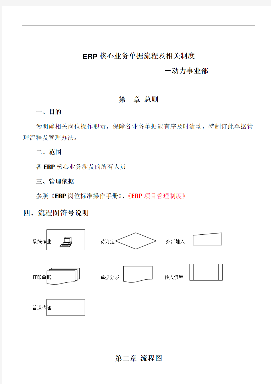 ERP核心业务单据流程及相关制度