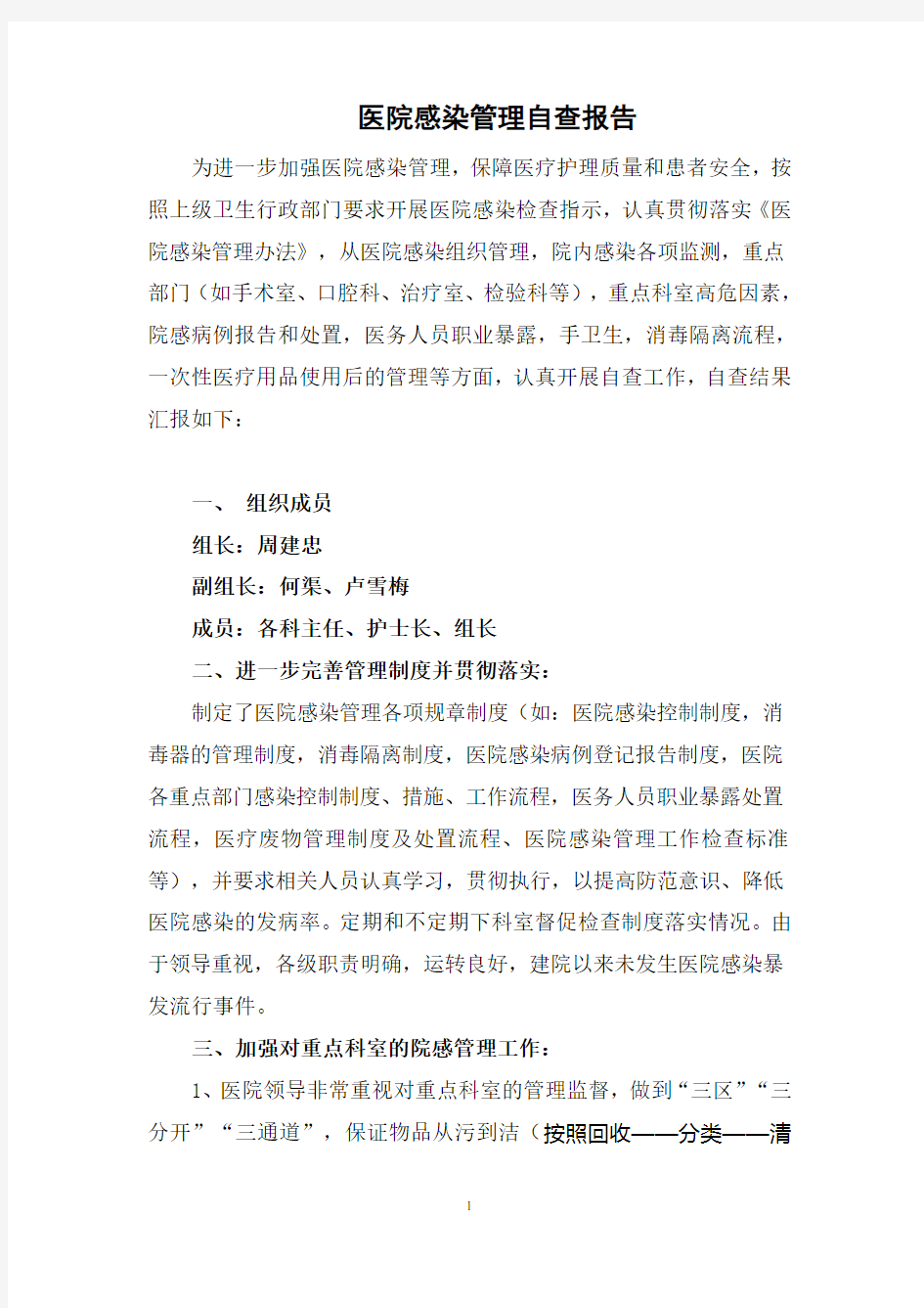 医院感染管理自查自纠汇报