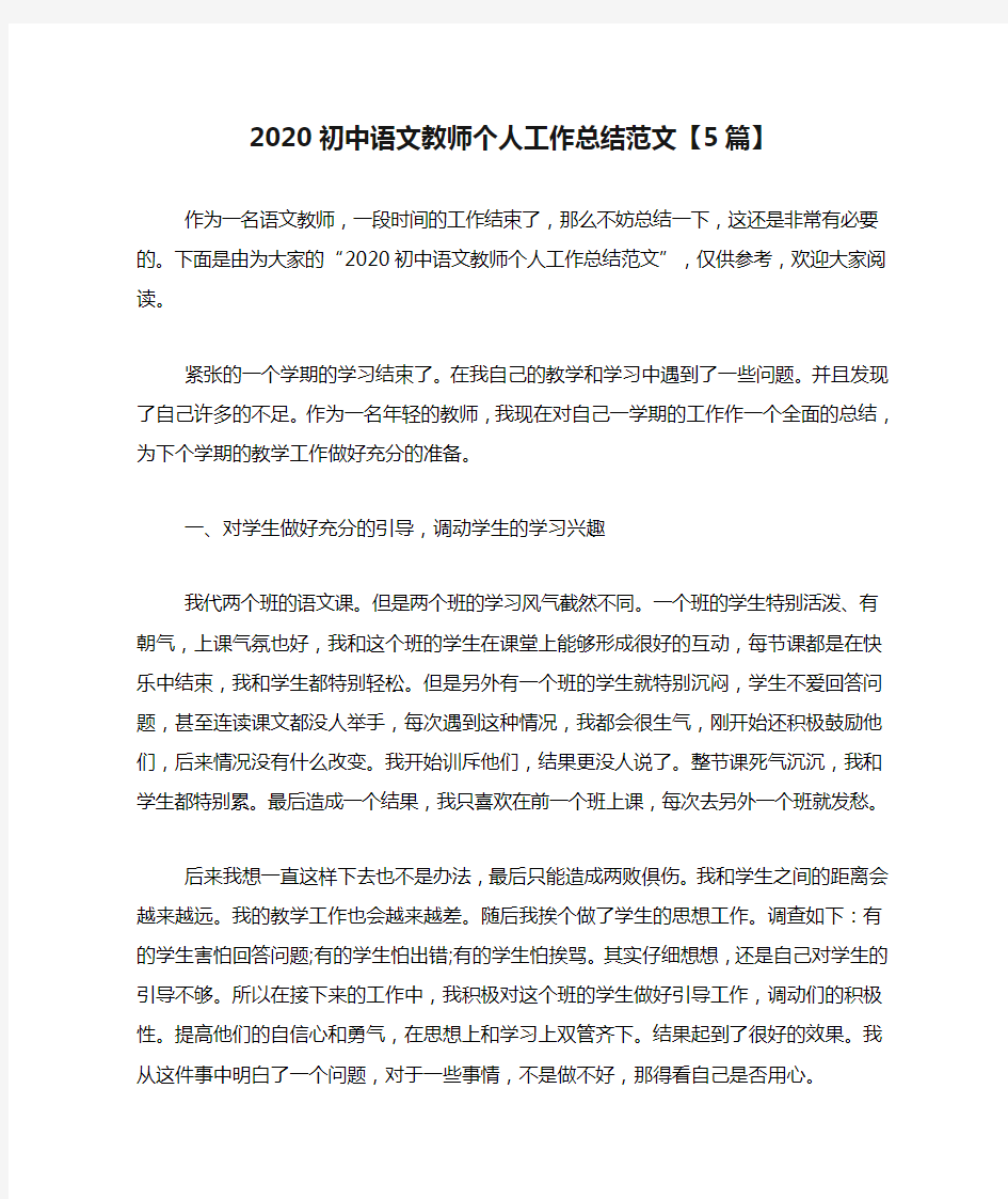 2020初中语文教师个人工作总结范文【5篇】
