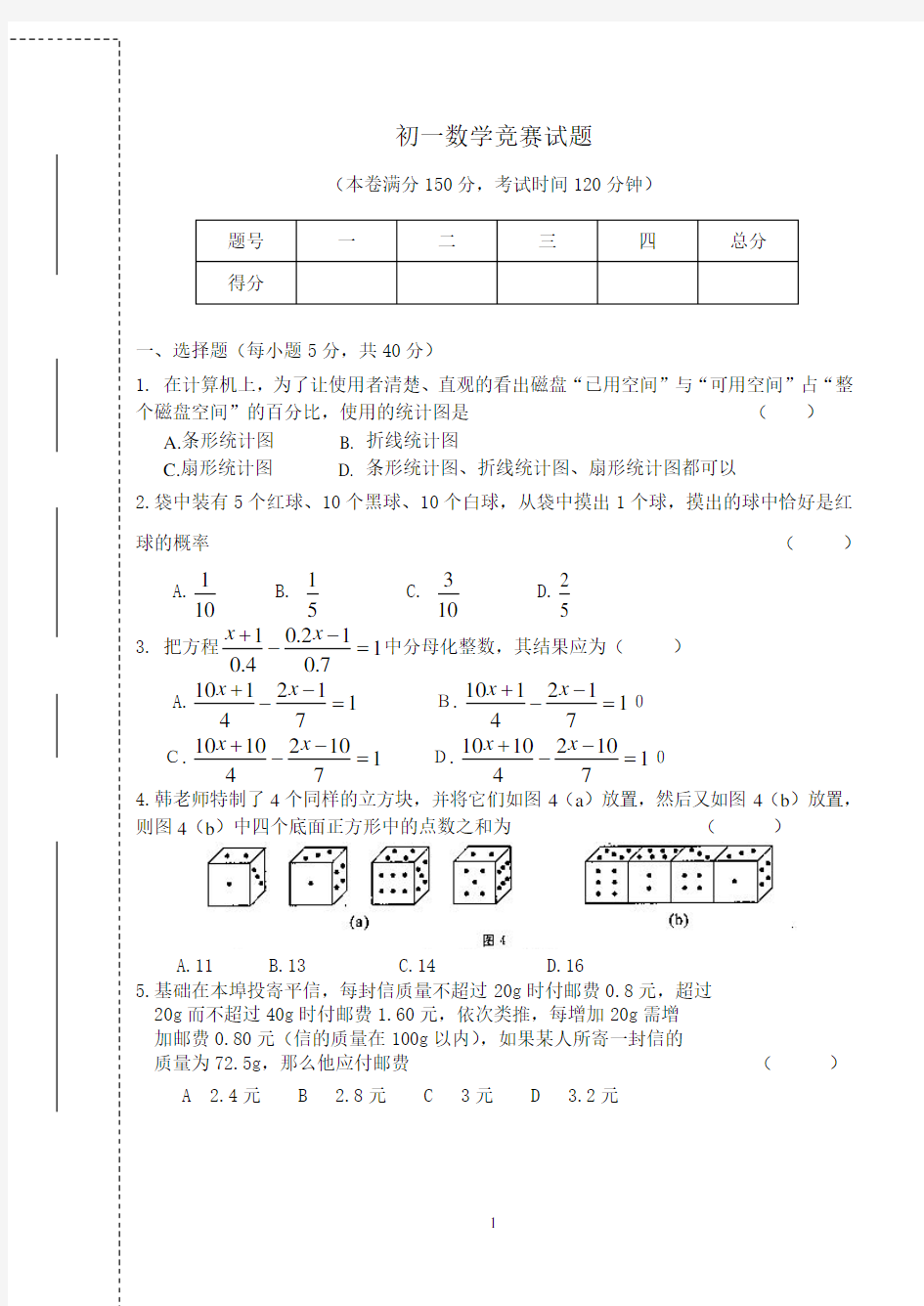 初一数学竞赛试题.doc