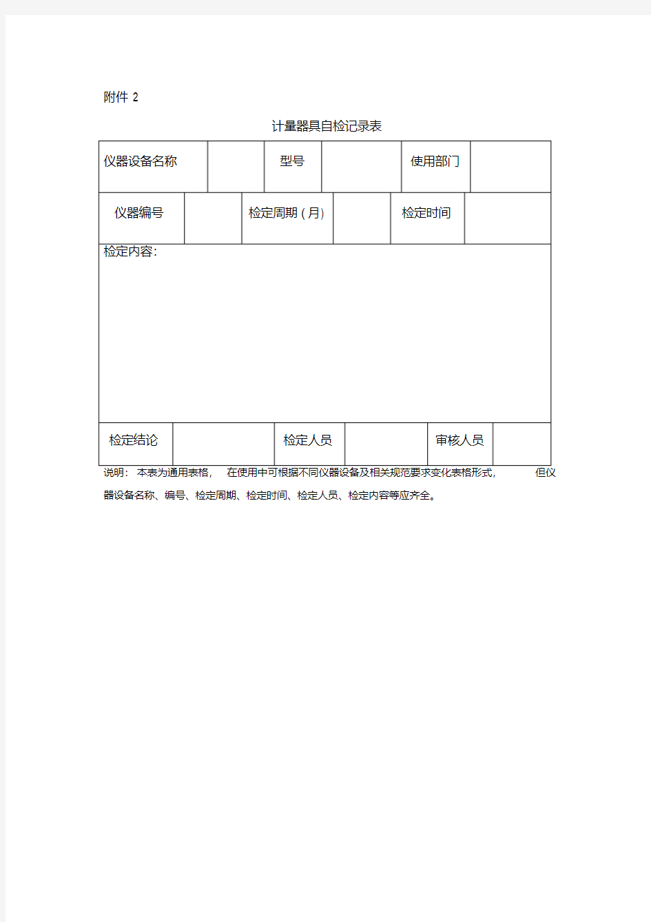 常用计量器具自检记录表