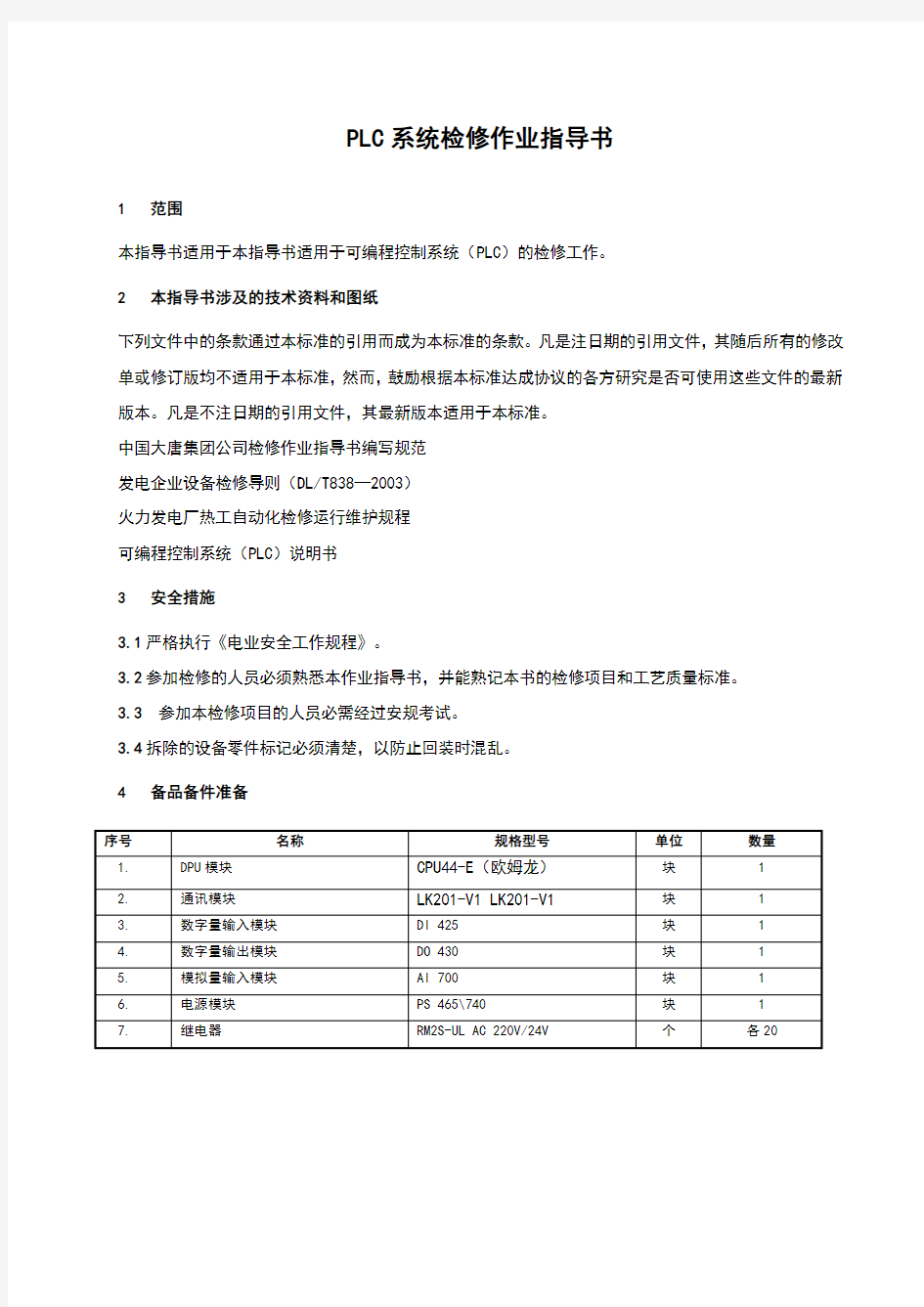 可编程控制系统(PLC)检修作业指导书