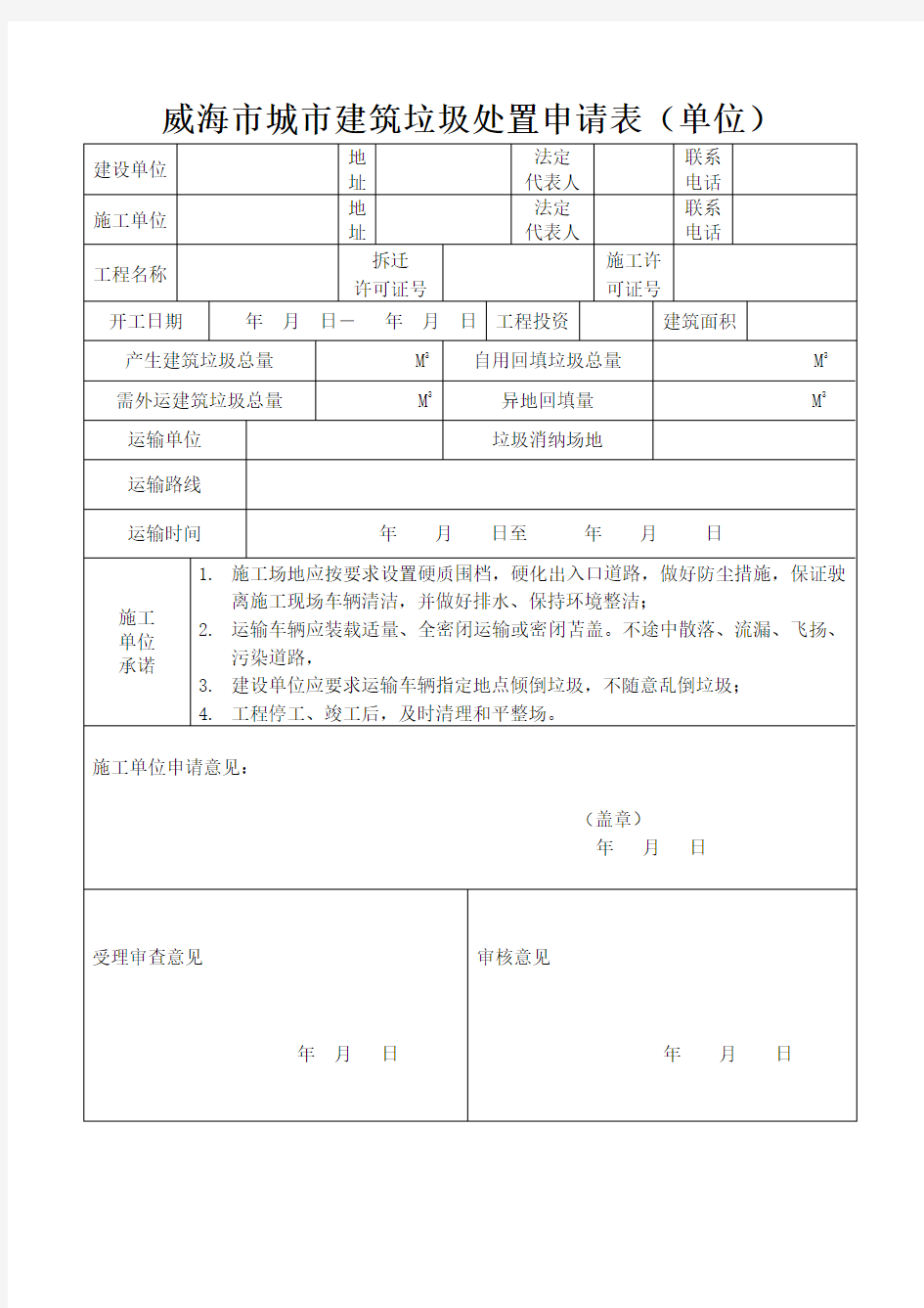 建筑垃圾申请表