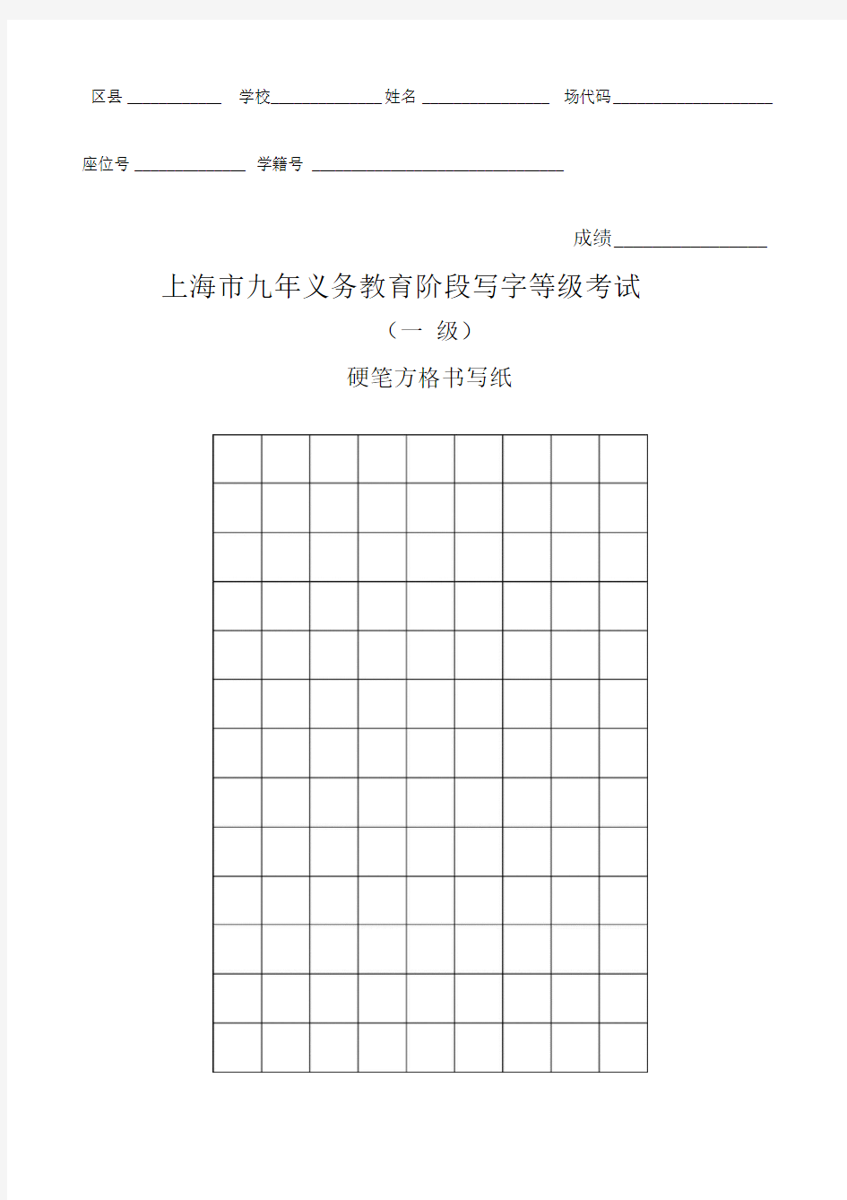 上海市硬笔方格书写纸